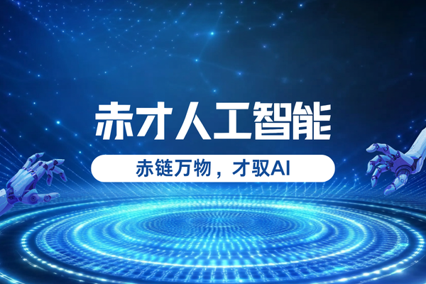 赤才人工智能
