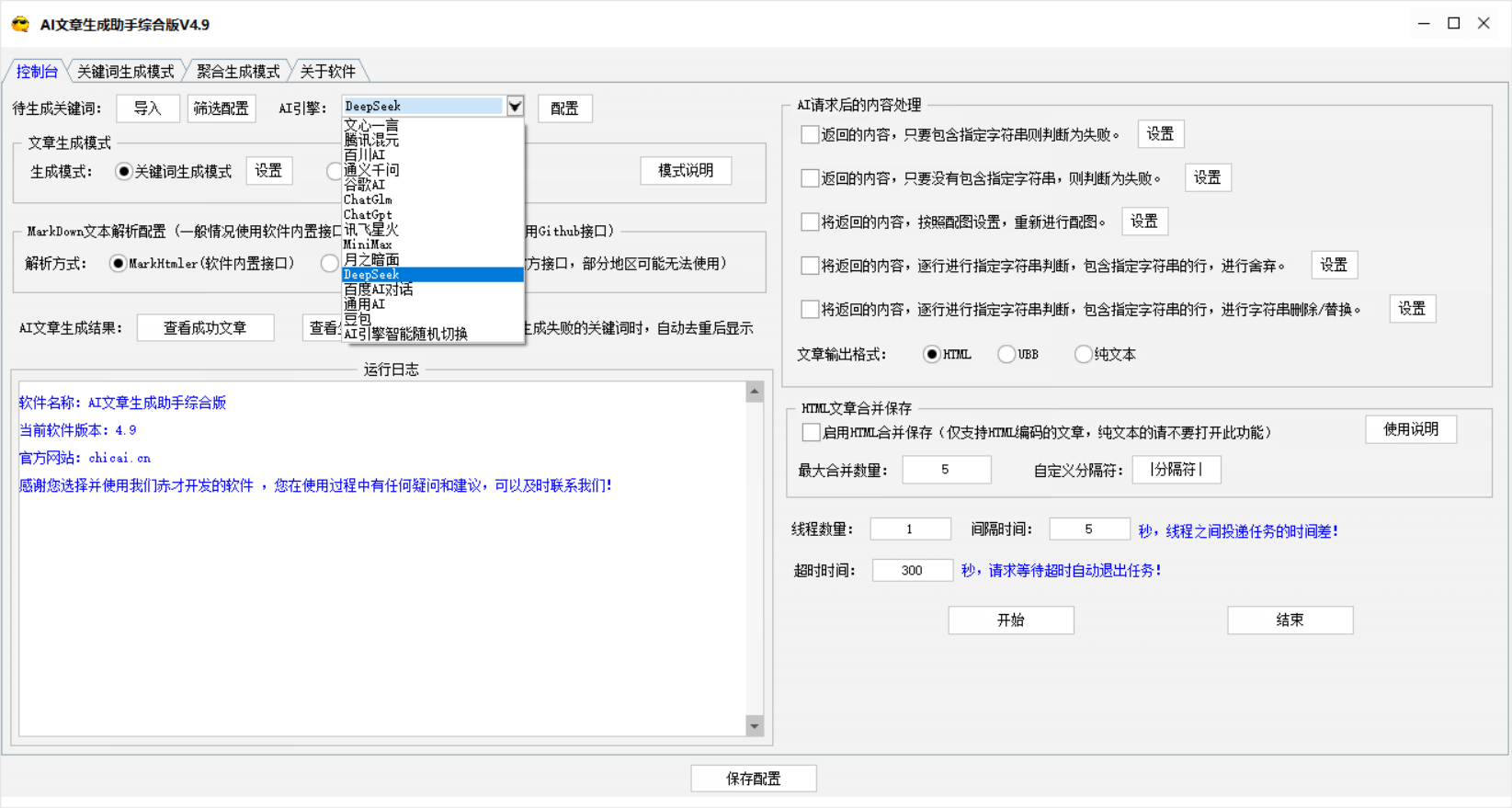 AI文章批量生成软件-GPT\DEEPSEEK\GLM\清普\豆包等全模型版