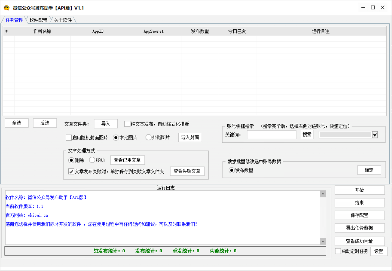微信公众号发布助手(API版)