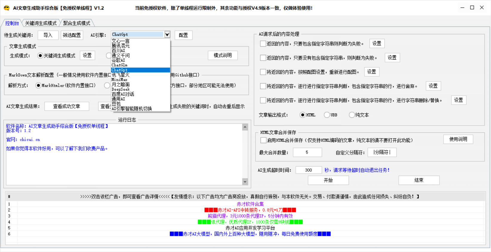 AI文章批量生成软件(免授权版)