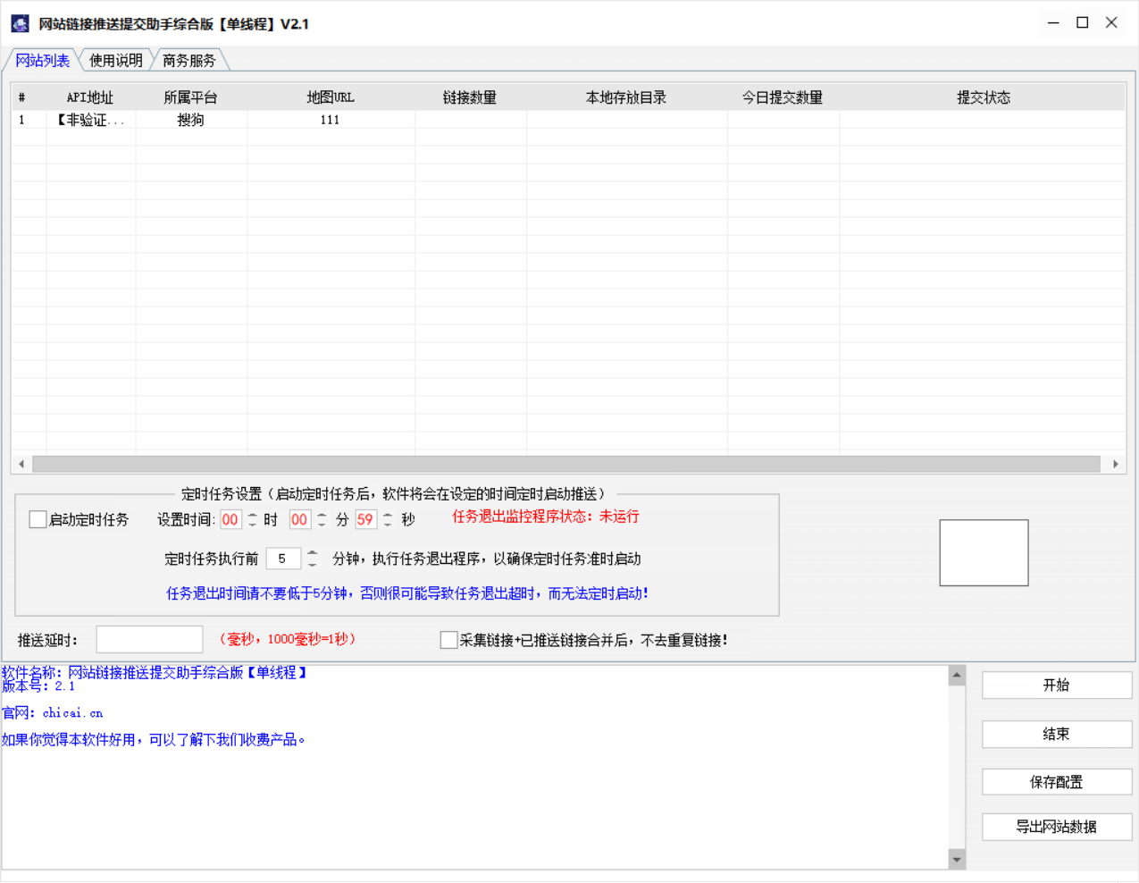 网站链接收录提交推送软件(免授权版)