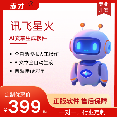 讯飞星火AI文章生成软件