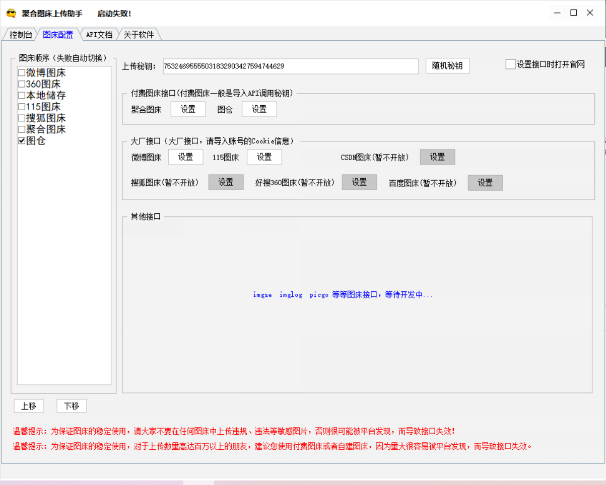 图床接口管理软件