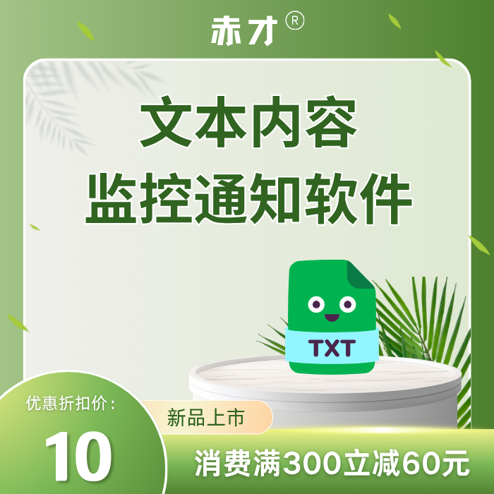 文本内容监控通知软件