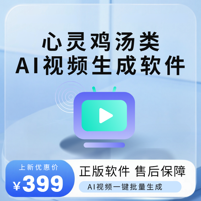 心灵鸡汤类AI视频生成软件