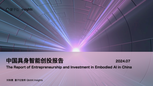 量子位智库发布《中国具身智能创投报告》