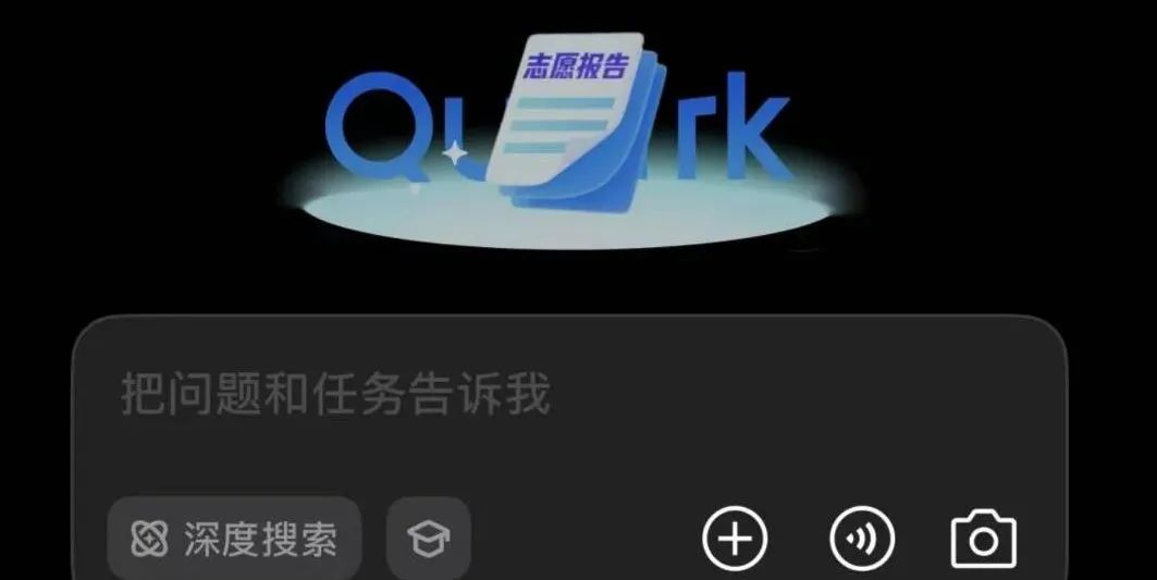 夸克发布国内首个高考志愿大模型及免费志愿报告功能