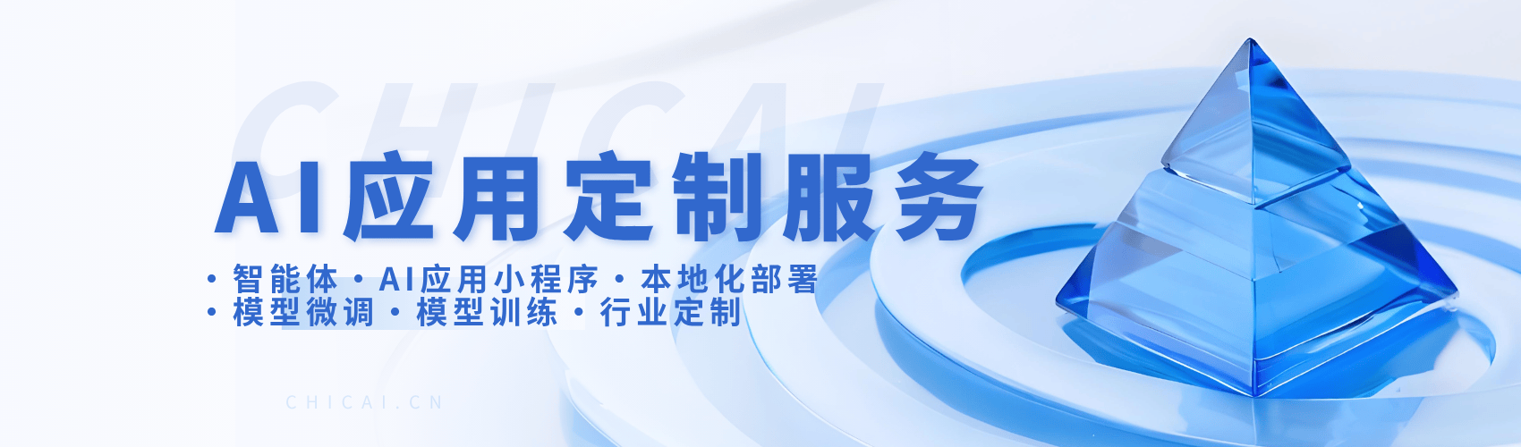 AI应用定制