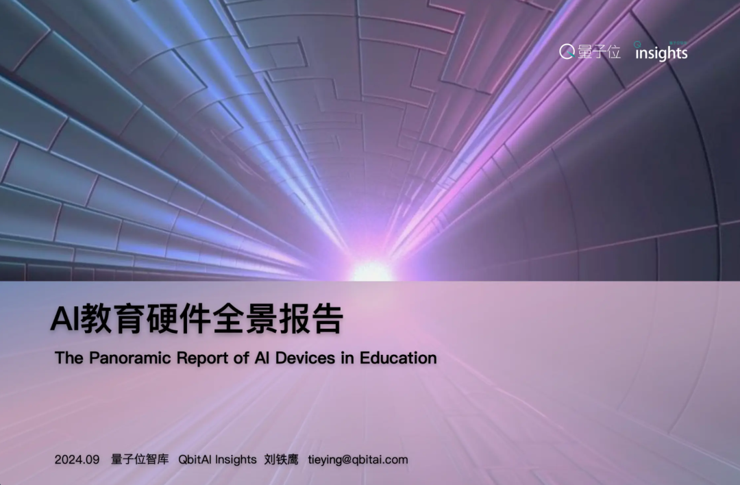 AI教育硬件全景报告 | 量子位智库