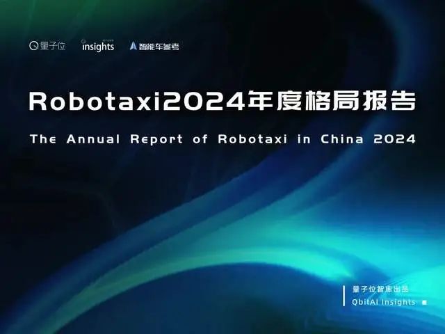 Robotaxi年度格局:3类玩家4大梯队,武汉北京落地领先|量子位智库