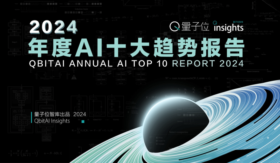 《2024年度AI十大趋势报告》重磅发布!技术创新、产品洗牌、行业动态一文看尽