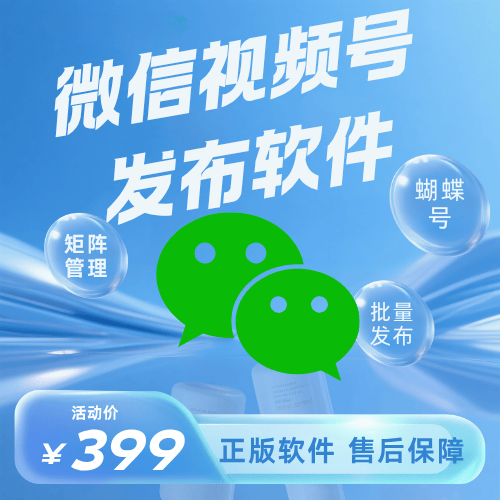 微信视频号矩阵发布软件